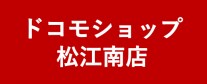 ドコモショップ松江南店