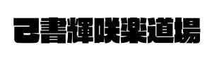 己書輝咲楽道場　おのれしょかがやきさくらどうじょう