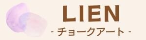 チョークアートLIEN
