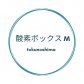 徳之島酸素(O2)ボックスM