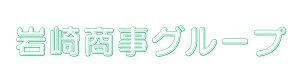 岩崎商事グループ