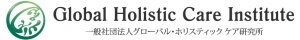 グローバル・ホリスティックケア研究所（GHCI）