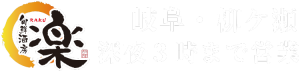 旬鮮酒房 楽 -RAKU-