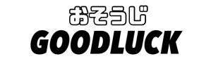 おそうじGOODLUCK｜和歌山エアコンクリーニング
