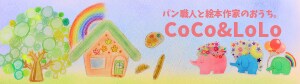 パン職人と絵本作家のおうち。CoCo&LoLo(ココアンドロロ)