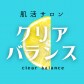 肌活サロン　クリアバランス