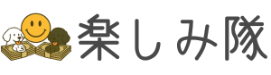 楽しみ隊