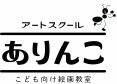 　　　　　子ども向け絵画教室　　　　　アートスクールありんこ
