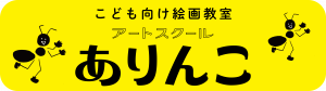 こども向け絵画教室　アートスクールありんこ