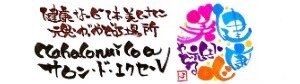 サロン・ド・エクセル