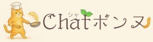 Chat ボンヌ　