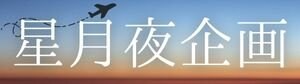 星月夜企画