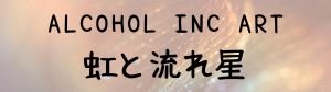 虹と流れ星