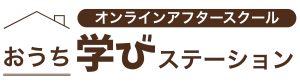 おうち学びステーション　オンライン放課後学童✖️プロの家庭教師レッスン