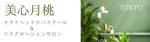 ヘッドスパスクール&美心月桃〜びしんげっとう〜呼吸と香りとブルーヒーリングそして思いやりのハンドマッサージで心と身体を整えるサロン