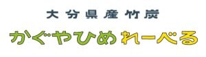 大分県産100%［食べる竹炭］安心安全・無味無臭