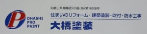 大橋塗装/創業36年の実績
