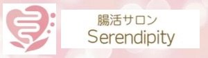 腸活サロン Serendipity