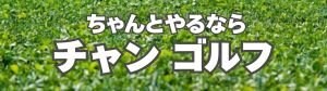 ちゃんとやるならチャンゴルフ