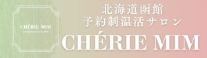 【函館温活サロン】CHÉRIE MIM（シェリーミイミ）完全予約制