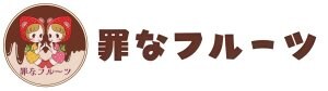 罪なフルーツ