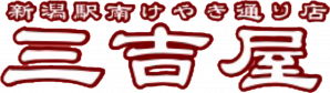 三吉屋駅南けやき通り店【公式】
