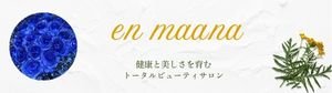 四国中央市『トータルビューティーサロンen maana』