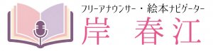 フリーアナウンサー・絵本ナビゲーター　岸　春江