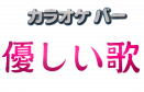 優しい歌