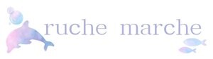 ruche marche 　〜ルシュ マルシェ〜