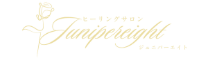 ヒーリングサロン ジュニパーエイト