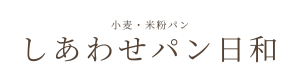 しあわせパン日和
