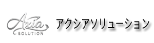 アクシアソリューション　（AxiaSolution）