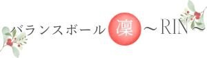 Balance ball　凜〜Rin〜
