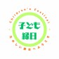 集まれ!!!子ども縁日