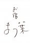 お宿まつ葉