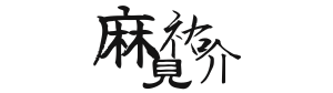 麻見祐介 | やまと式かずたま術®公認数霊鑑定士・公認ベーシック講師
