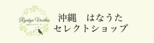 琉球ヴォカリーゼ　沖縄はなうたセレクトショップ