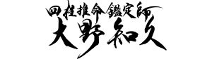 経営者専門　四柱推命鑑定師　大野知久