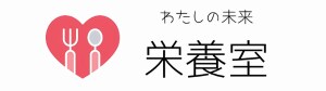 わたしの未来栄養室