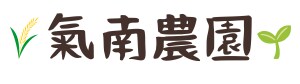 氣南農園