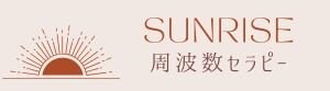 SUNRISE｜不調を星読みと周波数で整えるセラピー