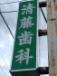 清藤歯科医院
