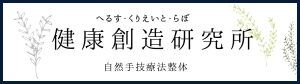 健康創造研究所｜へるす・くりえいと・らぼ