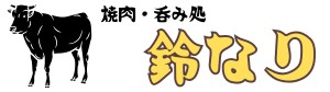 【焼肉・ホルモン】 鈴なり 〜 大阪府岸和田市 南海線岸和田駅南口降りて徒歩1分 〜