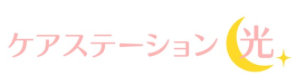名古屋市訪問介護事業  ケアステーション光