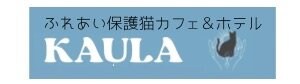 沖縄県西原町の保護猫カフェ「ふれあい保護猫カフェ＆ホテルKAULA（カウラ）」