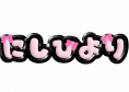 西ひより no Hiyori Branding Works
