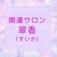 翠香｜FILIA数秘学✖️天然アロマ✖️アクセス・バーズ✖️お片付けサポート✖️開運お家の間取り図鑑定✖️副業サポート　