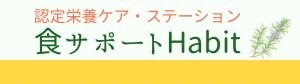 食サポートHabit【認定栄養ケア・ステーション】